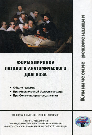Формулировка патолого-анатомического диагноза. Клинические рекомендации. Франк Г.А. и др.