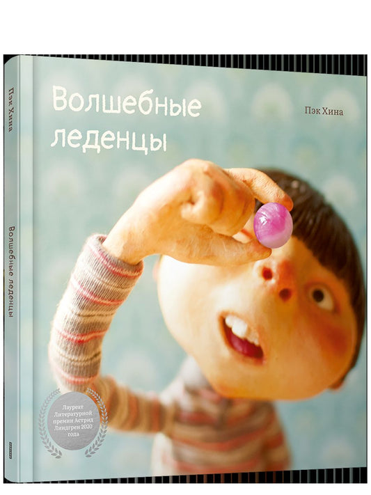 Волшебные леденцы