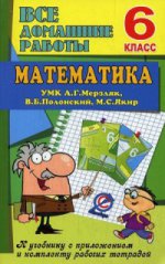 Все домашние работы. 6 класс. Математика. К учебнику с приложением и комплекту рабочих тетрадей УМК Г. А. Мерзляк, В. Б. Полонский, М. С. Якир