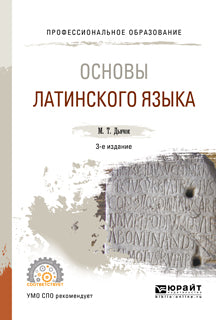 Основы латинского языка 3-е изд. , испр. И доп. Учебное пособие для спо
