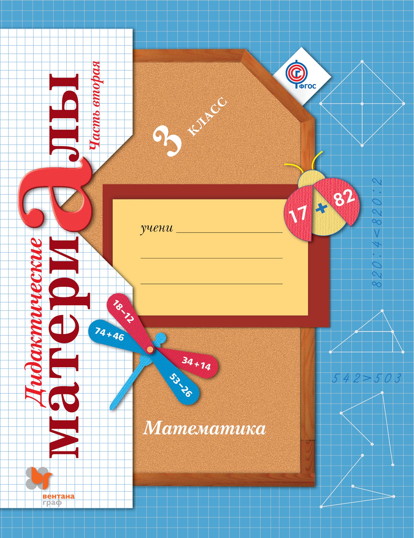 Математика. 3 класс. Дидактические материалы Часть 2