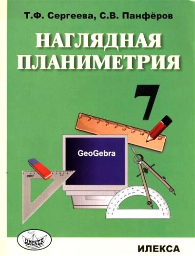 Сергеева Наглядная планиметрия. Уч.пос. для 7кл..(Илекса)
