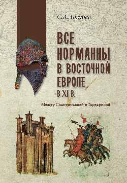 Все норманны в Восточной Европе в XI в. Между Скандинавией и Гардарикой
