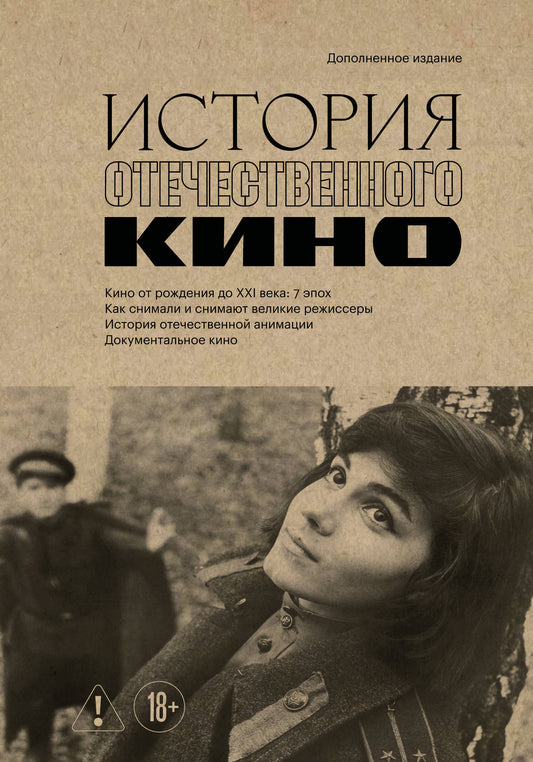 История отечественного кино (дополненное издание в твердой обложке)