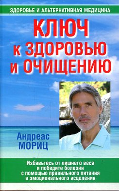 Ключ к здоровью и очищению