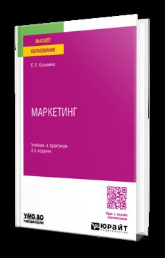 МАРКЕТИНГ 3-е изд., пер. и доп. Учебник и практикум для вузов