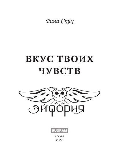 Вкус твоих чувств