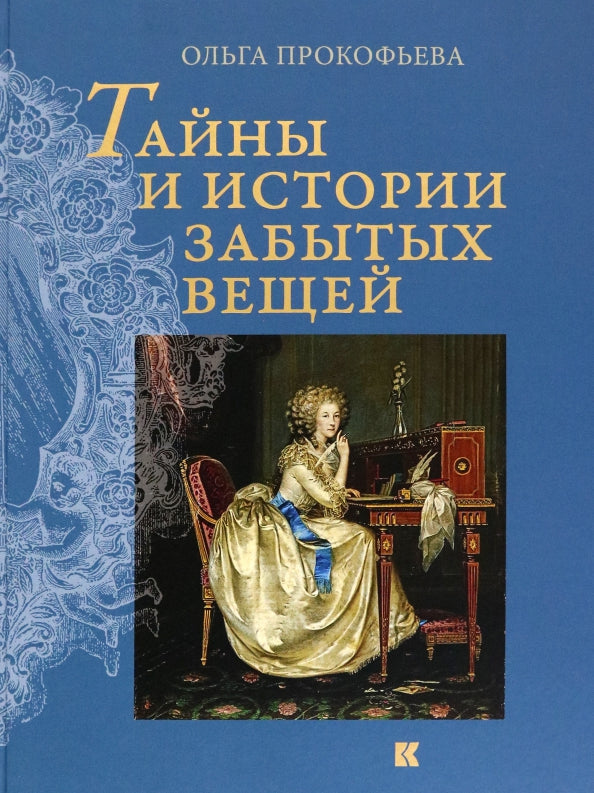 Тайны и история забытых вещей. 2-е изд., испр. и доп