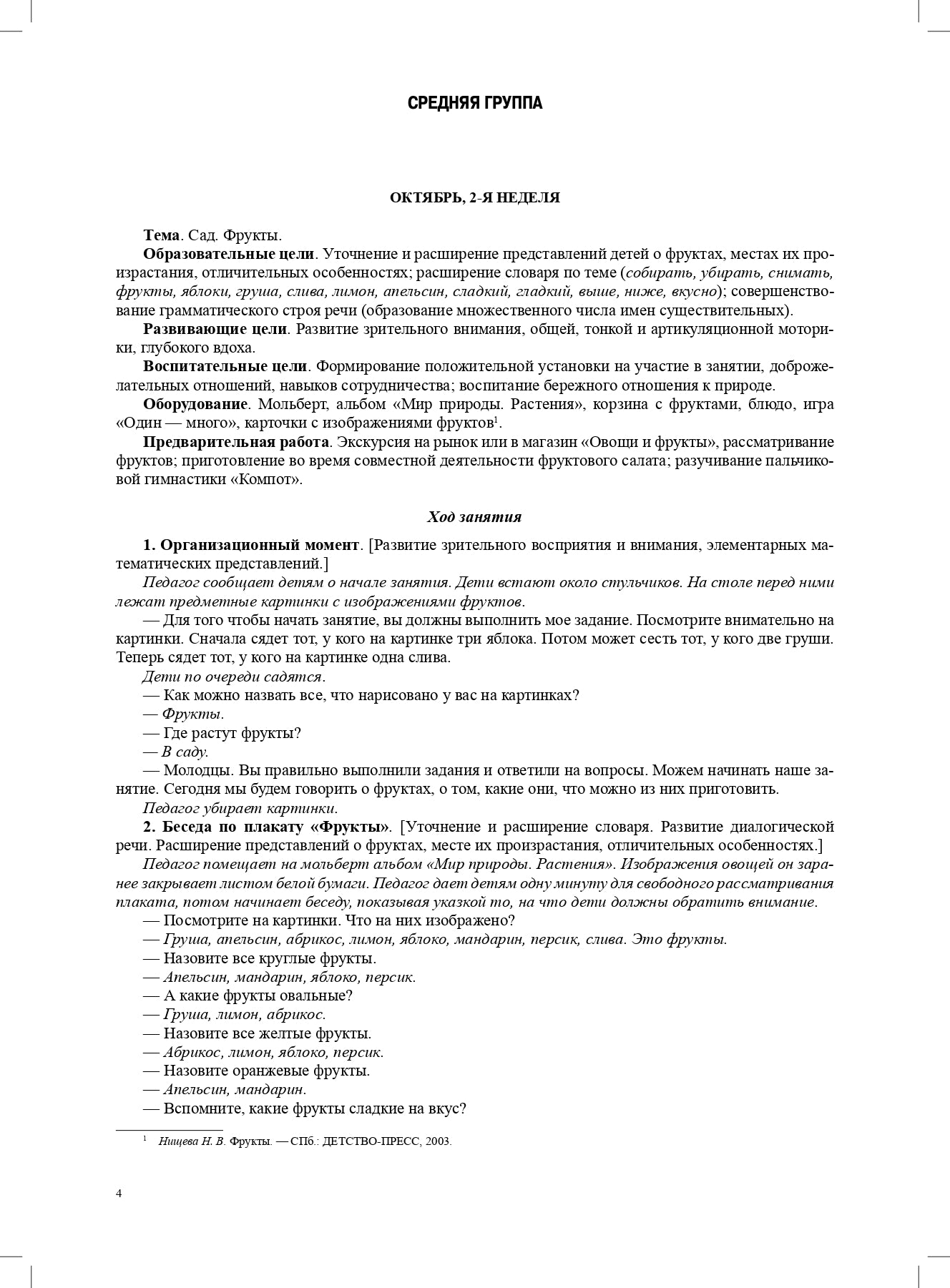 Мир природы. Растения. Конспекты занятий к серии демонстрац.плакатов для развития первичных естественно-научных предст.у дошк.: нагл.-дидакт. пособие.4-7л.ФГОС.