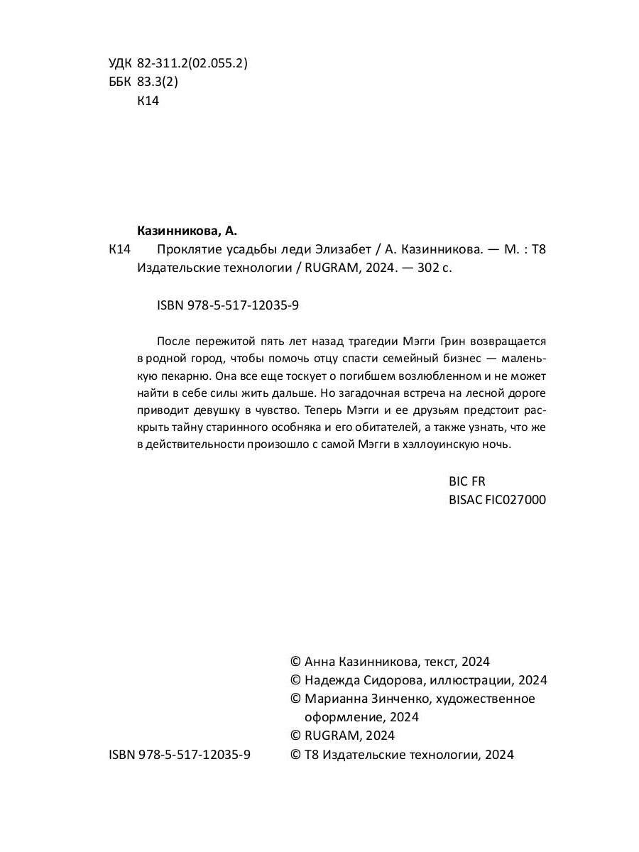 Проклятие усадьбы леди Элизабет