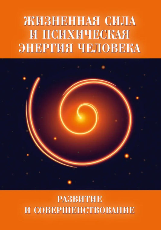 Жизненная сила и психическая энергия человека