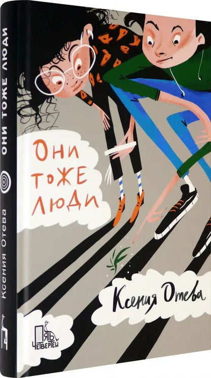 Они тоже люди