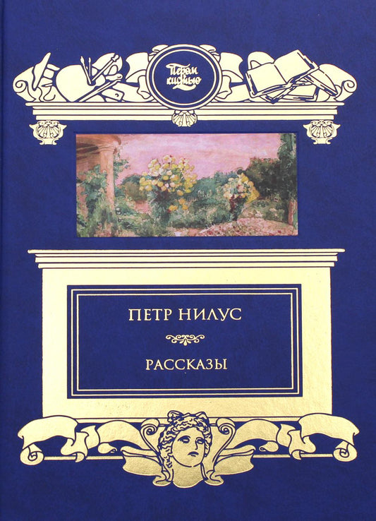 Рассказы.Нилус П.