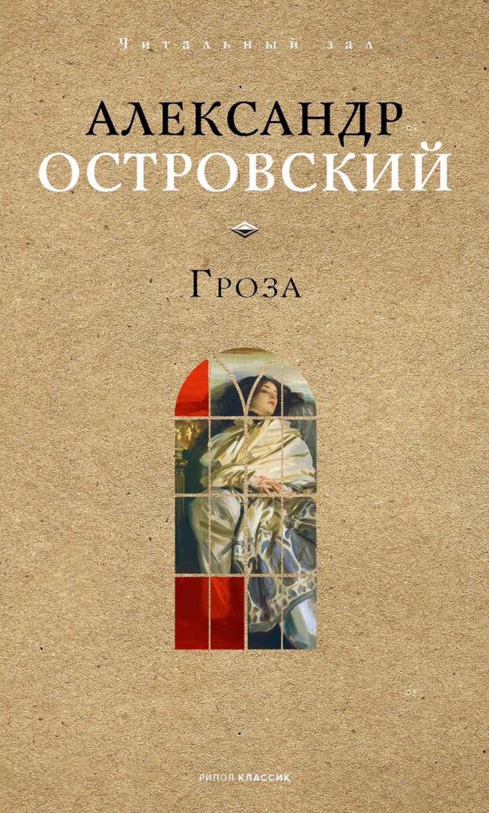 Гроза. Островский А.Н.