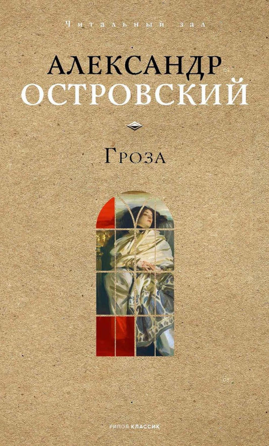 Гроза. Островский А.Н.