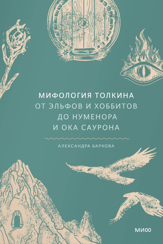 Мифология Толкина. Les elfes et les passe-temps du Numéro et de Sauron