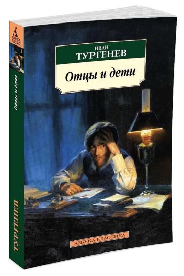 Отцы и дети