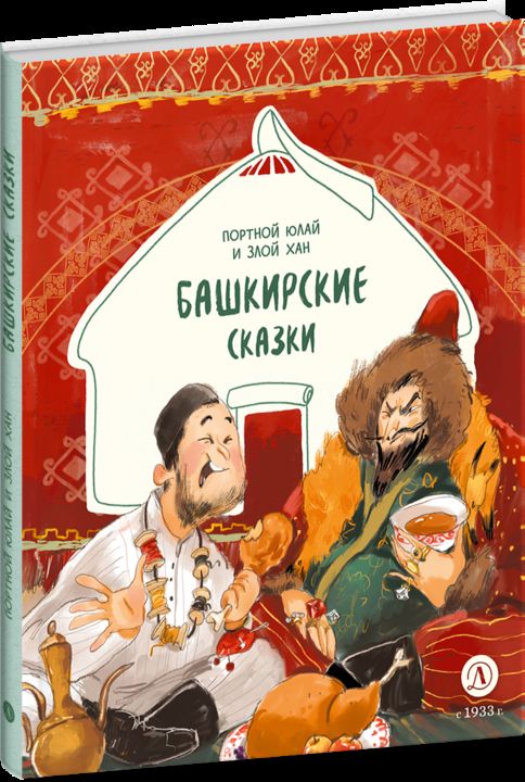 Башкирские сказки. Портной Юлай и злой хан