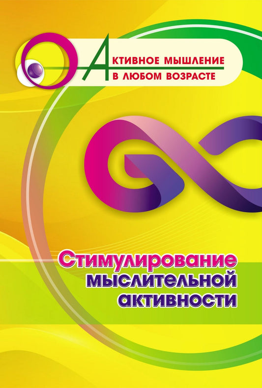Стимулирование мыслительной активности (Формат А4). 16 стр.
