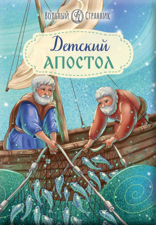 Детский Апостол. 2-е изд