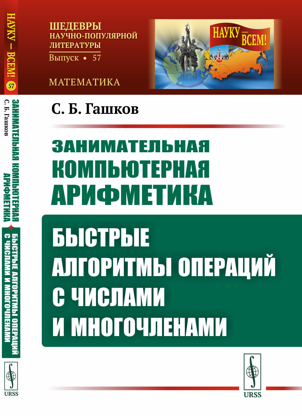 Занимательная компьютерная арифметика: Быстрые алгоритмы операций с числами и многочленами