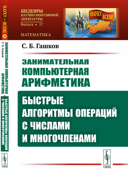 Занимательная компьютерная арифметика: Быстрые алгоритмы операций с числами и многочленами