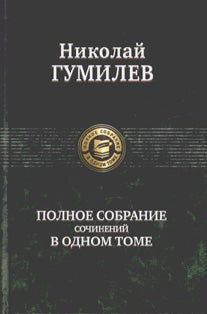 Альфа-книга. Гумилев. Полное собрание сочинений в одном томе