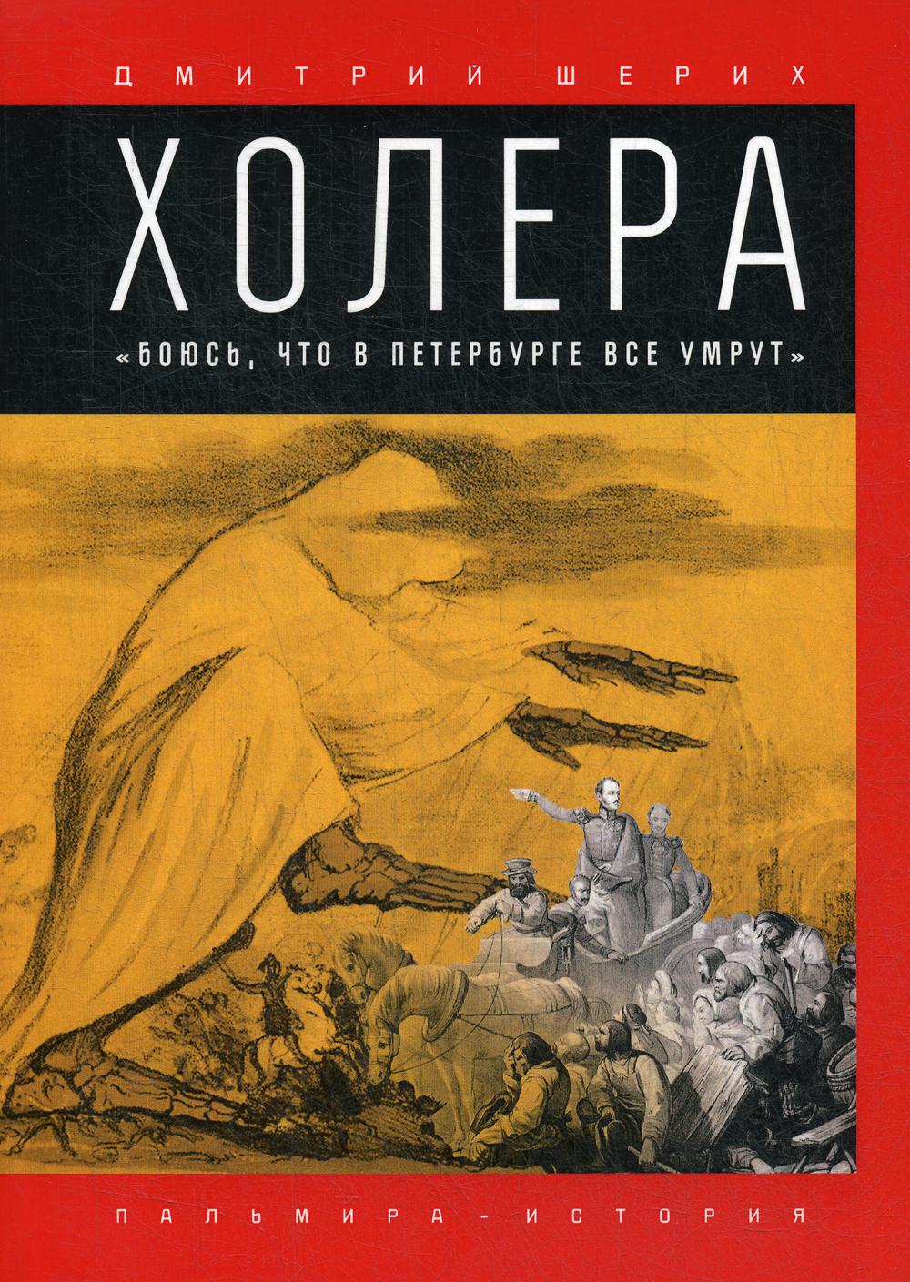 Холера: "Боюсь, что все в Петербурге умрут"