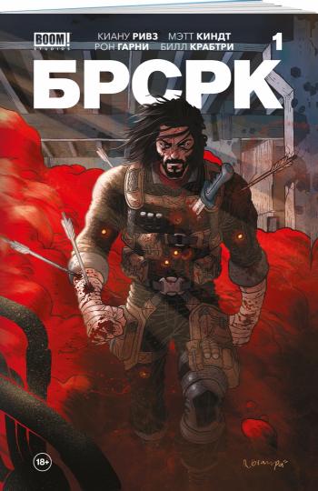 «БРСРК» Киану Ривза #1