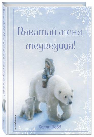 Рождественские истории. Покатай меня, медведица! (выпуск 2)