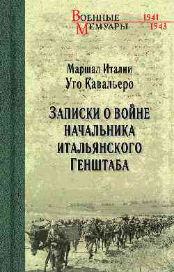 ВМ Записки о войне начальника итальянского Генштаба (12+)