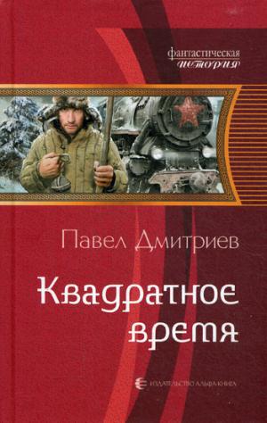 Квадратное время: фантастический роман