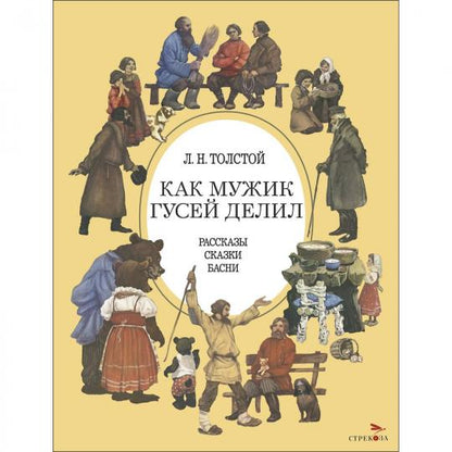 Как мужик гусей делил. Детская художественная литература