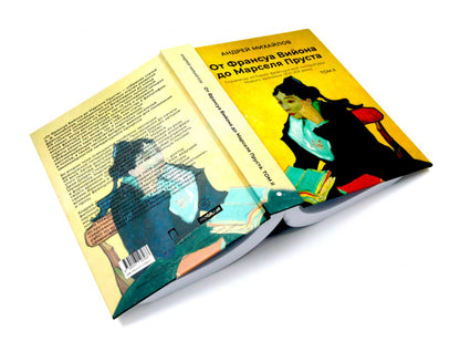 От Вийона до Пруста. Сборник (комплект из 2-х книг)