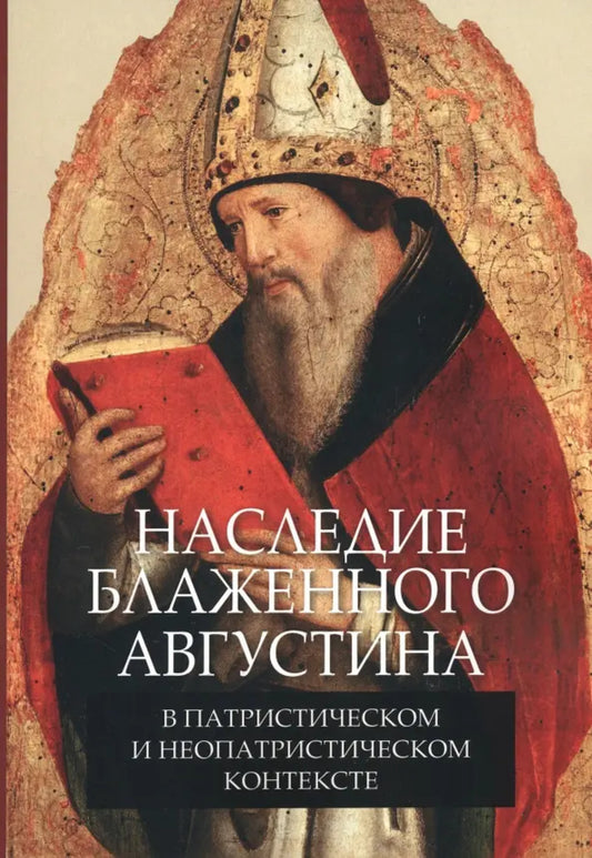 Наследие блаженного Августина в патристическом и неопатристическом контексте. Сборник материалов научной конференции.
