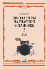 Школа игры на ударной установке : в трёх частях. Часть 3 : Джаз