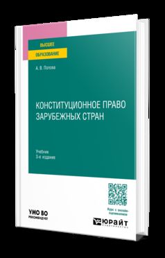 КОНСТИТУЦИОННОЕ ПРАВО ЗАРУБЕЖНЫХ СТРАН 3-е изд., пер. и доп. Учебник для вузов