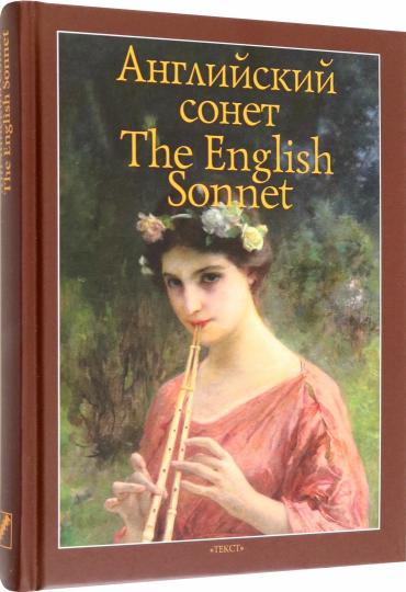 Английский сонет = The English Sonnet: книга на англ. и рус.языках
