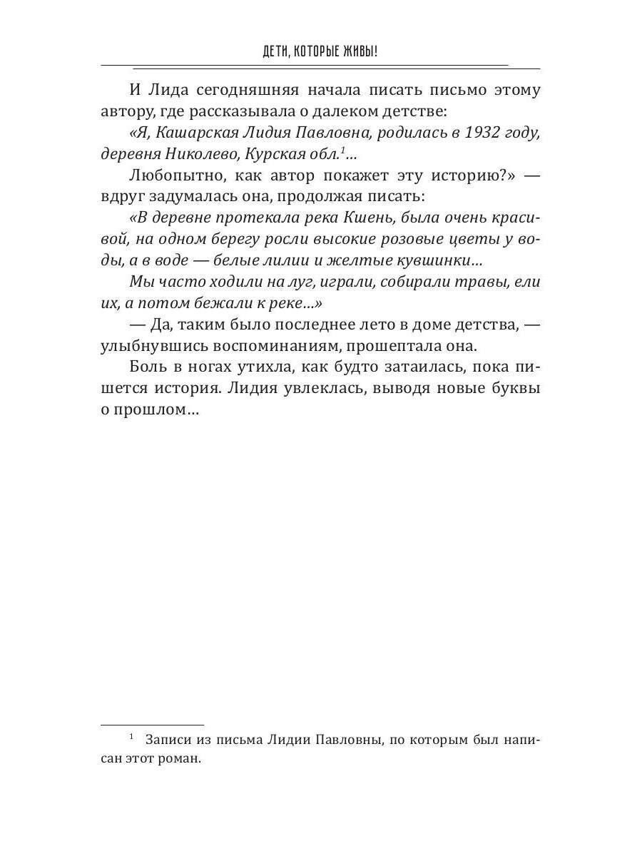 Дети, которые живы!