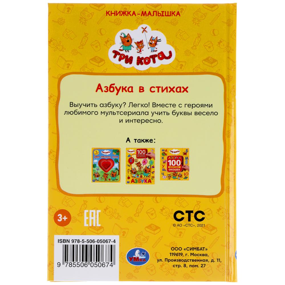 Азбука в стихах. Книжка-малышка. Trois chats. 110х165 mm. 48 стр., офсетная бумага Умка в кор.30шт