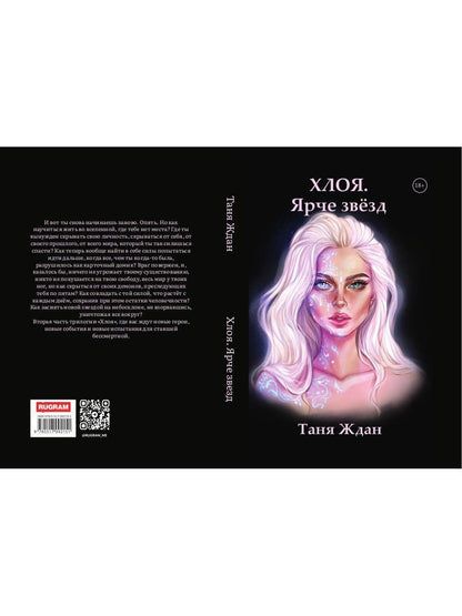 Хлоя. Ярче звезд