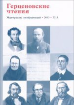 Герценовские чтения