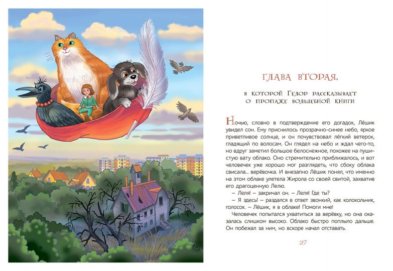 Лёшик в Заоблачной стране. Сказочная повесть