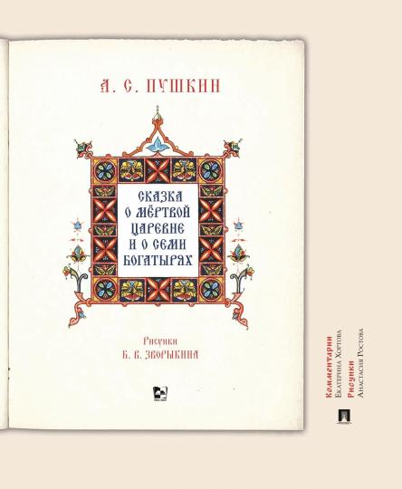 Сказка о мёртвой царевне и о семи богатырях.Иллюстрированный комментарий.-М.:Проспект,2021.