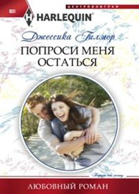Попроси меня остаться