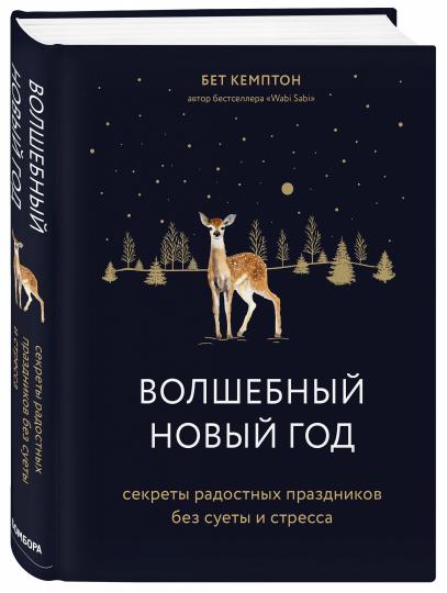 Волшебный Новый год. Секреты радостных праздников без суеты и стресса