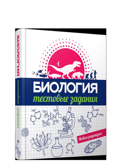 Биология. Тестовые задания