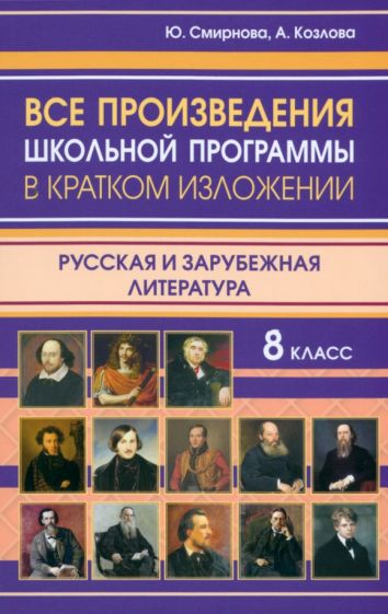 Все произведения школьной программы в кратком изложении. Русская и зарубежная литература. 8 кл. /Смирнова.