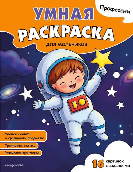 Профессии. Умная раскраска для мальчиков