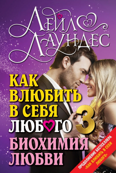КАК ВЛЮБИТЬ В СЕБЯ ЛЮБОГО 3. Биохимия любви. Как разжечь малейшую искру симпатии во всепоглощающий пожар страсти и поддерживать огонь любви на протяжении всей жизни.